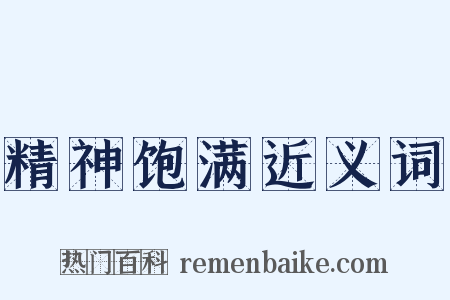 精神饱满近义词是什么意思的图片